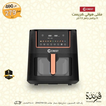 مقلى هوائي كريست 7.2 لتر و 11 برنامج